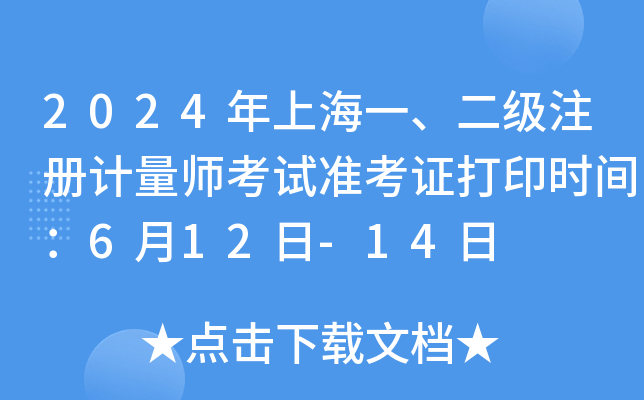 2024年上海一、二级注册计量师考试准考证打印时间：6月12日-14日