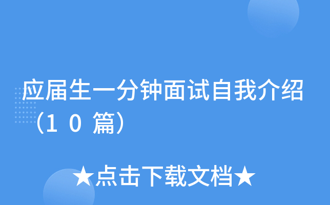 应届生一分钟面试自我介绍（10篇）