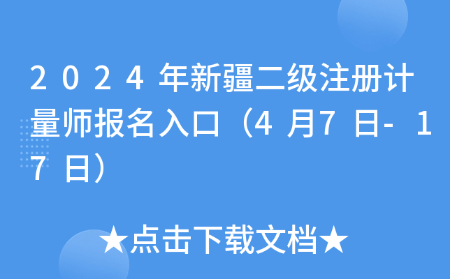 2024年新疆二级注册计量师报名入口（4月7日-17日）