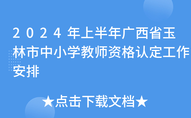 2024年上半年广西省玉林市中小开云kaiyun(中国)教师资格认定工作安排