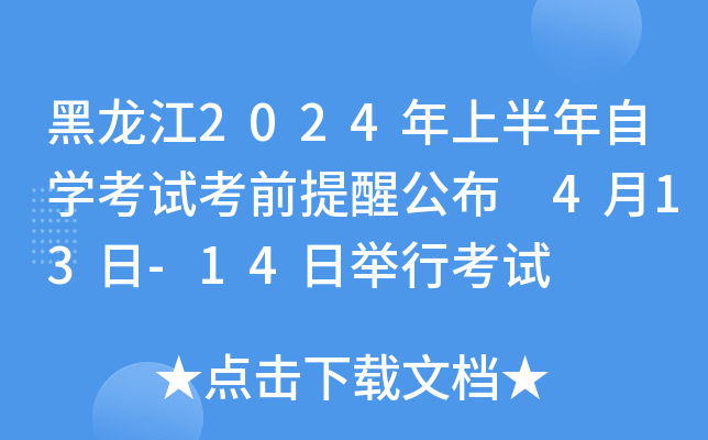 黑龙江2024年上半年自开云kaiyun(中国)考试考前提醒公布 4月13日-14日举行考试