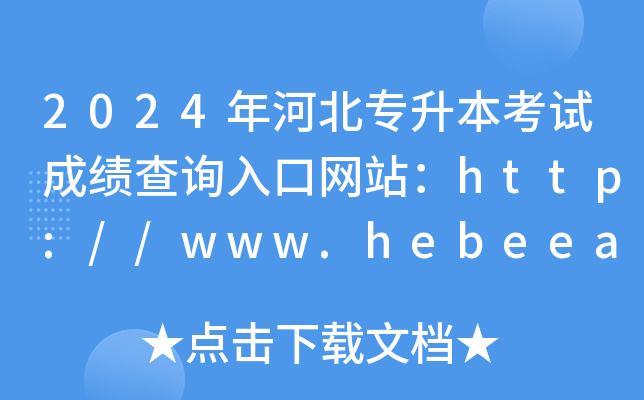 2024年河北专升本考试成绩查询入口网站：http://www.hebeea.edu.cn/