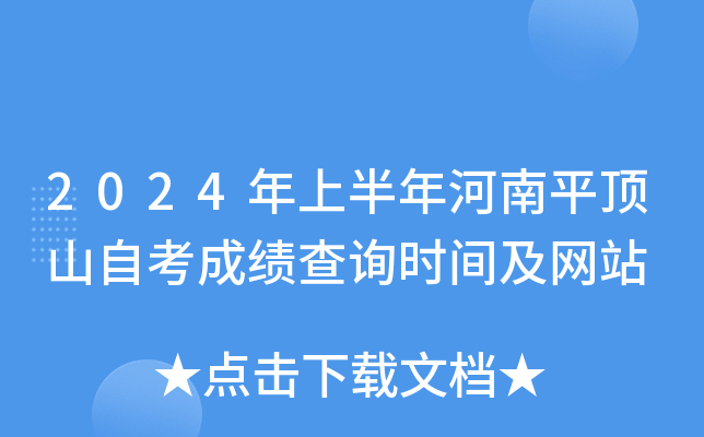 2024年上半年河南平顶山自考成绩查询时间及网站