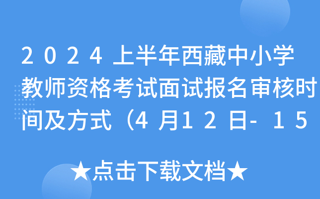 2024上半年西藏中小开云kaiyun(中国)教师资格考试面试报名审核时间及方式（4月12日-15日）