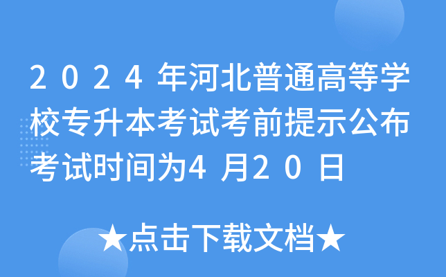 2024年河北普通高等开云kaiyun(中国)校专升本考试考前提示公布 考试时间为4月20日