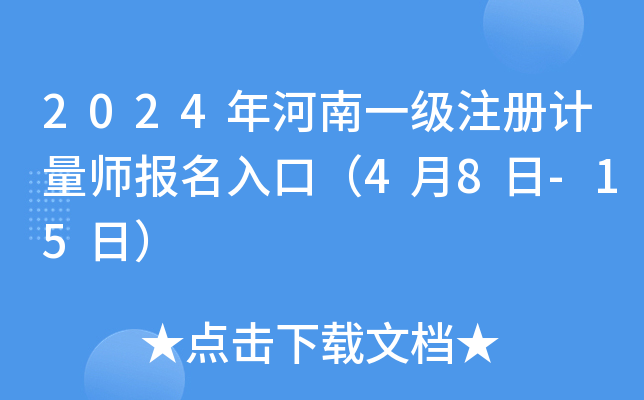 2024年河南一级注册计量师报名入口（4月8日-15日）