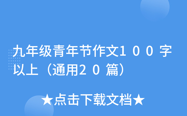 九年级青年节作文100字以上（通用20篇）
