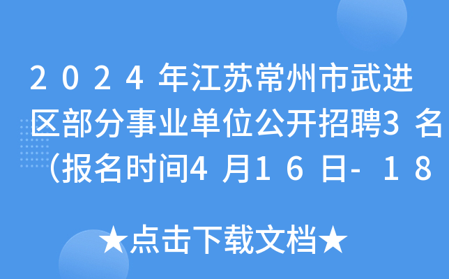 2024年江苏常州市武进区部分事业单位公开招聘3名（报名时间4月16日-18日）