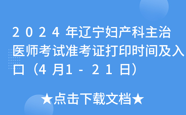 2024年辽宁妇产科主治医师考试准考证打印时间及入口（4月1-21日）