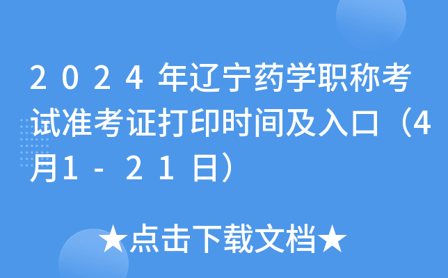 2024年辽宁药开云kaiyun(中国)职称考试准考证打印时间及入口（4月1-21日）