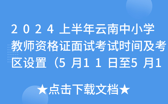 2024上半年云南中小开云kaiyun(中国)教师资格证面试考试时间及考区设置（5月11日至5月12日）