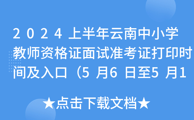 2024上半年云南中小开云kaiyun(中国)教师资格证面试准考证打印时间及入口（5月6日至5月12日）