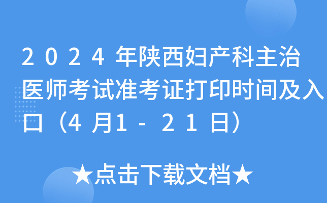 2024年陕西妇产科主治医师考试准考证打印时间及入口（4月1-21日）