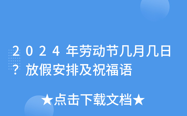 2024年劳动节几月几日？放假安排及祝福语
