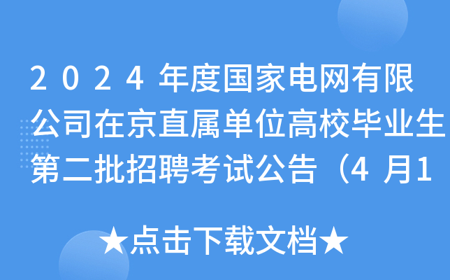 2024年度国家电网有限公司在京直属单位高校毕业生第二批招聘考试公告（4月14日笔试）