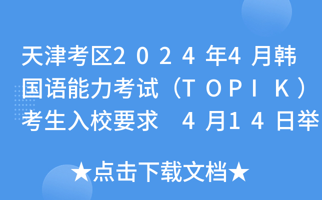 򿼅^(q)20244n(gu)Z(y)ԇTOPIKУҪ 414eпԇ