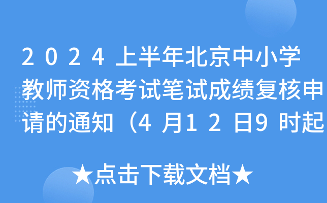 2024上半年北京中小开云kaiyun(中国)教师资格考试笔试成绩复核申请的通知（4月12日9时起）