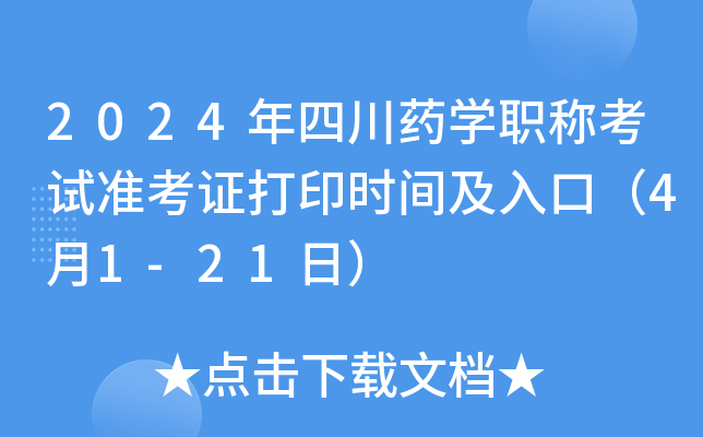 2024年四川药开云kaiyun(中国)职称考试准考证打印时间及入口（4月1-21日）