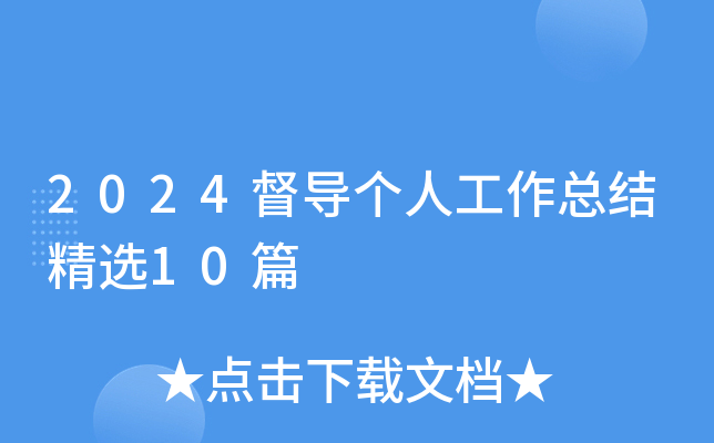 2024督导个人工作总结精选10篇