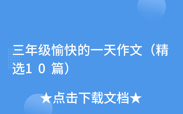 三年级愉快的一天作文（精选10篇）