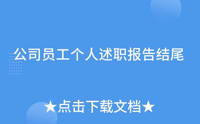 公司员工个人述职报告结尾