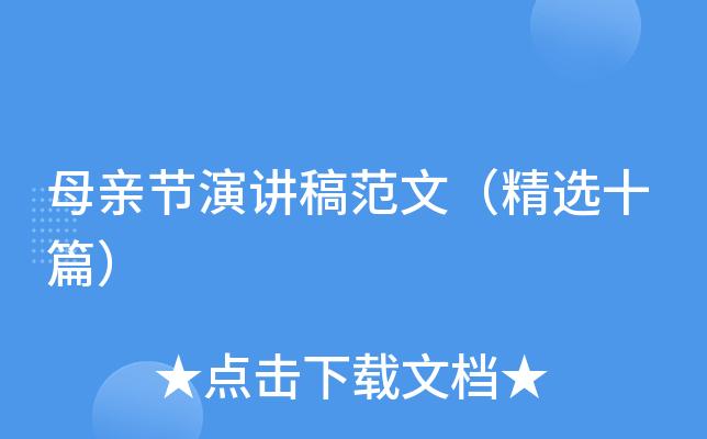 母亲节演讲稿范文（精选十篇）