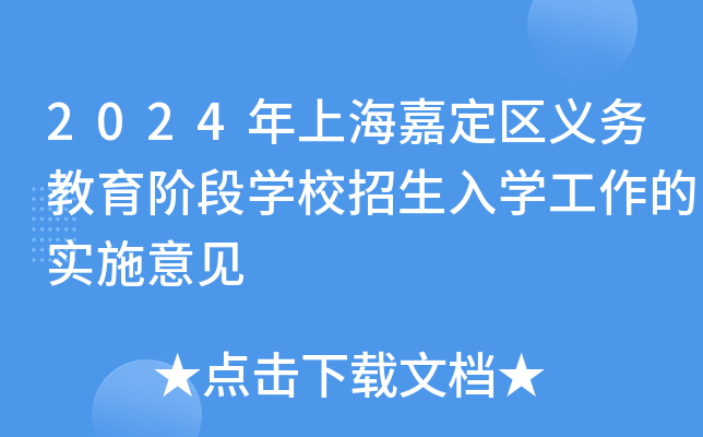 2024年上海嘉定区义务教育阶段开云kaiyun(中国)校招生入开云kaiyun(中国)工作的实施意见