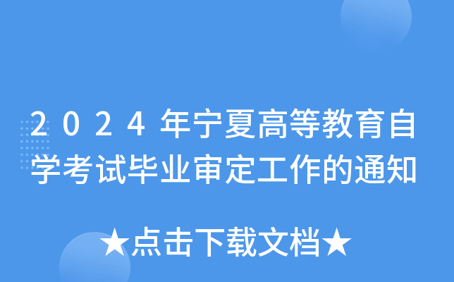 2024年宁夏高等教育自开云kaiyun(中国)考试毕业审定工作的通知