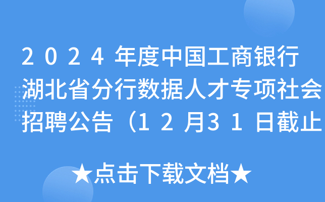 2024年度中国工商银行湖北省分行数据人才专项社会招聘公告（12月31日截止报名）