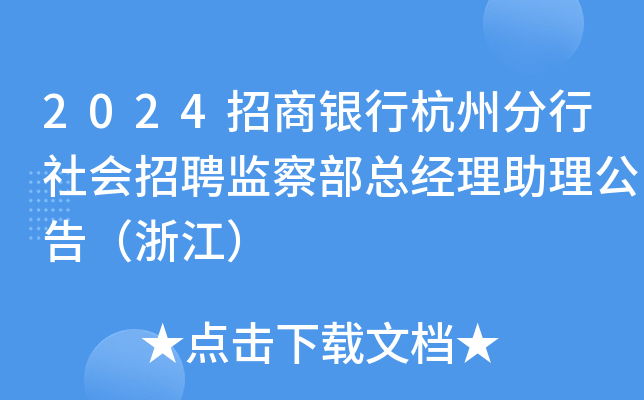 2024招商银行杭州分行社会招聘监察部总经理助理公告（浙江）
