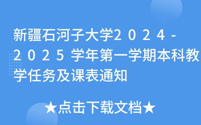 ½ʯӴW(xu)2024-2025W(xu)һW(xu)ڱƽ̌W(xu)΄(w)n֪ͨ
