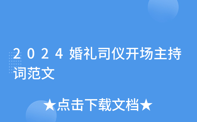 2024婚礼司仪开场主持词范文