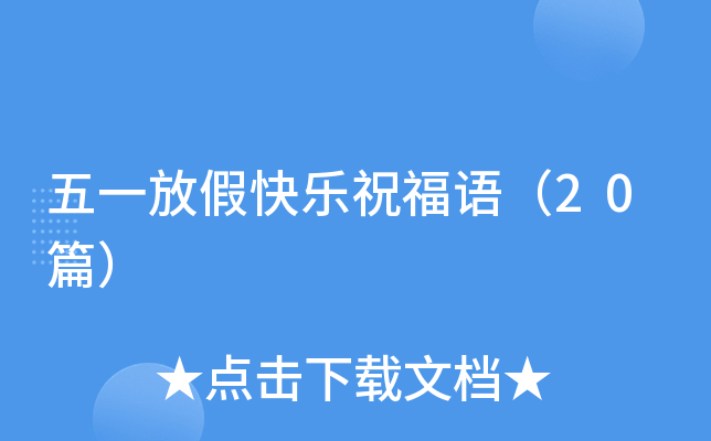 五一放假快乐祝福语（20篇）