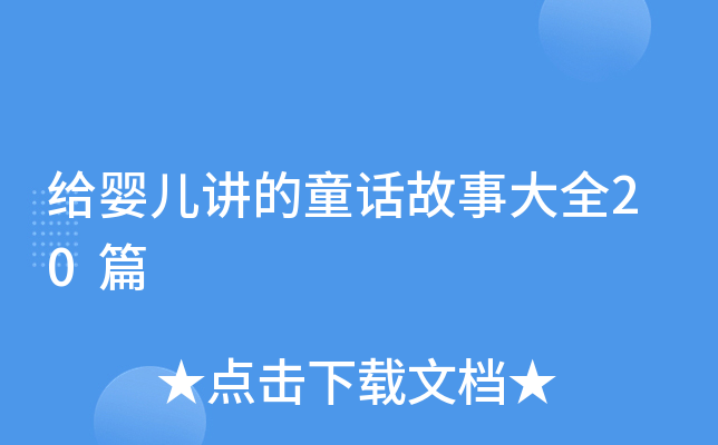 给婴儿讲的童话故事大全20篇
