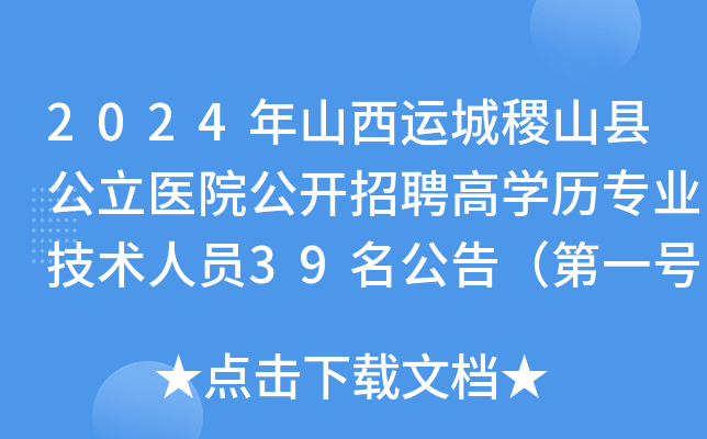 2024年山西运城稷山县公立医院公开招聘高开云kaiyun(中国)历专业技术人员39名公告（第一号）
