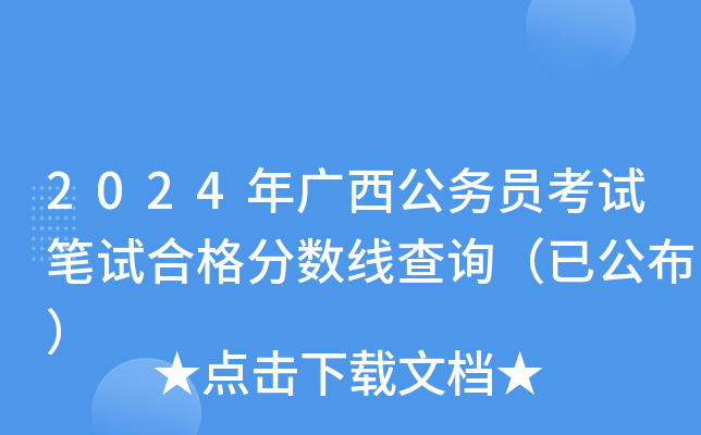 2024年广西公务员考试笔试合格分数线查询（已公布）