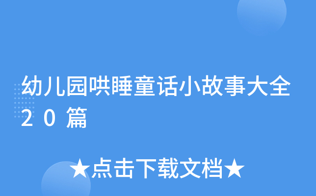 幼儿园哄睡童话小故事大全20篇