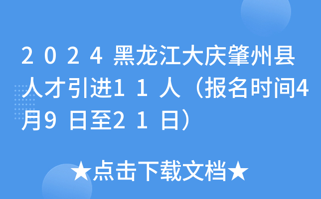 2024黑龙江大庆肇州县人才引进11人（报名时间4月9日至21日）