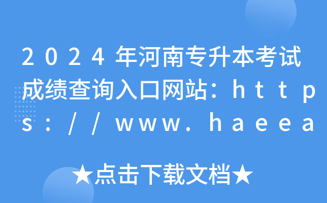 2024年河南专升本考试成绩查询入口网站：https://www.haeea.cn/