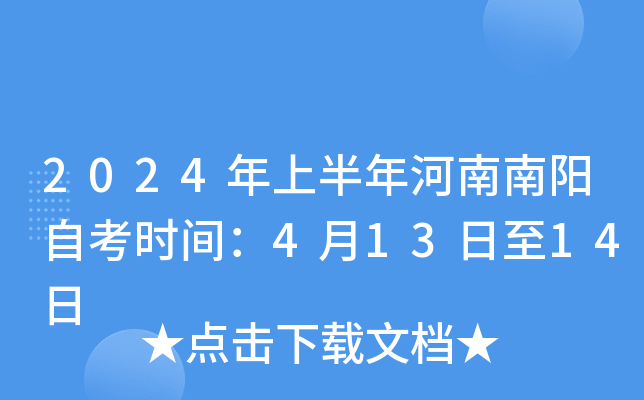 2024年上半年河南南阳自考时间：4月13日至14日
