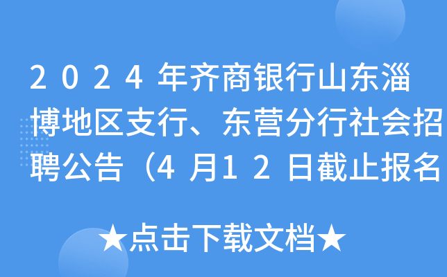 2024年齐商银行山东淄博地区支行、东营分行社会招聘公告（4月12日截止报名）