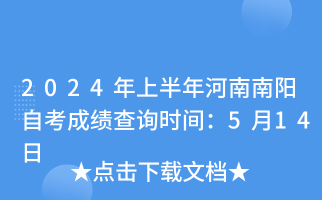 2024年上半年河南南阳自考成绩查询时间：5月14日