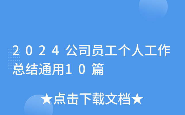 2024公司员工个人工作总结通用10篇