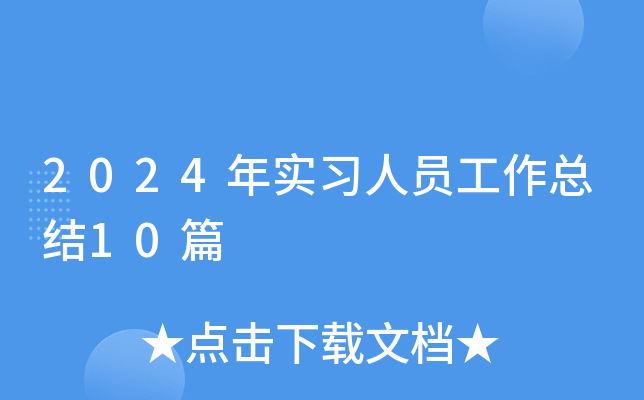2024年实习人员工作总结10篇