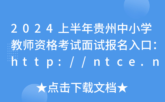 2024上半年贵州中小开云kaiyun(中国)教师资格考试面试报名入口：http://ntce.neea.edu.cn