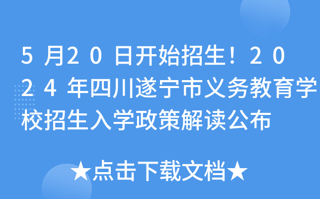 5月20日开始招生！2024年四川遂宁市义务教育开云kaiyun(中国)校招生入开云kaiyun(中国)政策解读公布