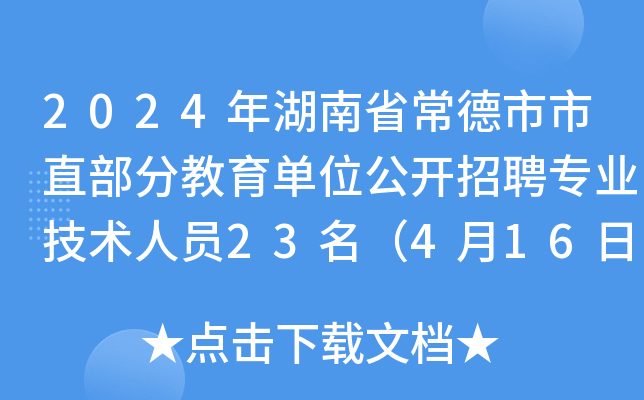 2024年湖南省常德市市直部分教育单位公开招聘专业技术人员23名（4月16日-18日报名）