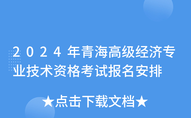 2024年青海高级经济专业技术资格考试报名安排