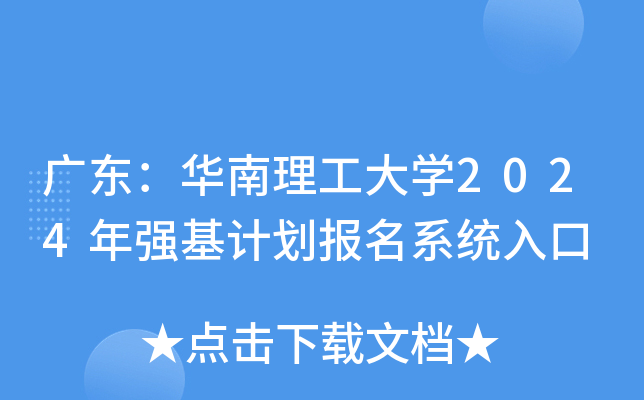 广东：华南理工大开云kaiyun(中国)2024年强基计划报名系统入口