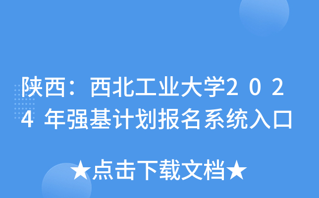 陕西：西北工业大学2024年强基计划报名系统入口